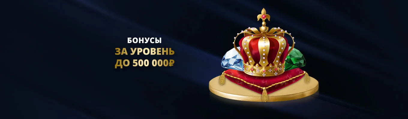 Бонусы за уровень